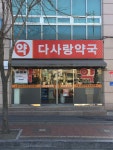 다사랑약국