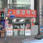 소사중앙약국