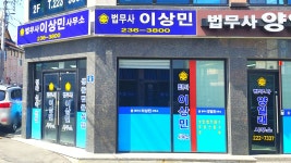 법무사이상민사무소