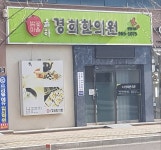 율하경희한의원