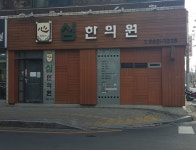 심한의원