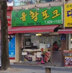 신선유황포크