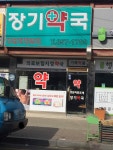 장기약국