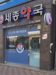 세종약국
