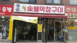 샘골 참숯불 막창구이