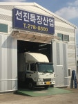 선진특장산업