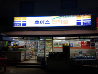 초이스편의점 직영3호점