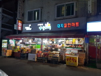 나들가게대지할인마트