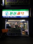 아이편한세탁