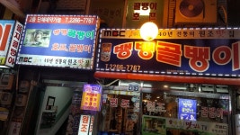 뱅뱅골뱅이