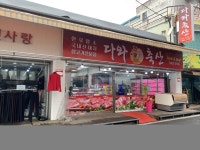 다와축산