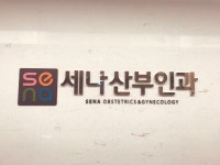 세나산부인과의원