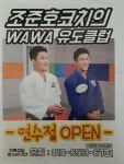 와와유도장