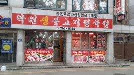 락원생불고기정육점