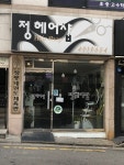 정헤어샵