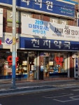 천지약국