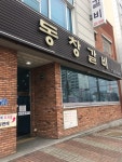 동창갈비 본점