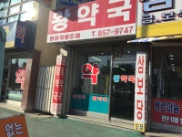 왕약국