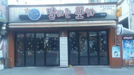 달리는포차 역전점