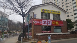 한아름고기마트