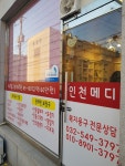인천메디