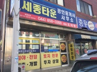 세종타운공인중개사사무소