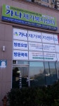 가나재가복지센터