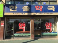 한솔약국