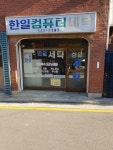 한일컴퓨터세탁
