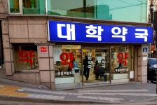 대학약국