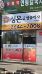 성은공인중개사사무소
