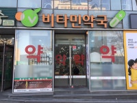비타민약국