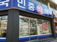 민중약국