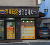 한빛타운공인중개사