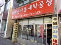 수원세탁소