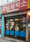 경남세탁소