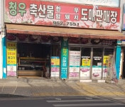 청우축산물도매판매장