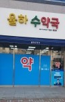 율하수약국