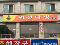 역전다방