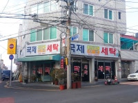국제세탁소