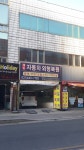 안양제일자동차외형복원전문점