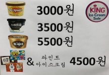 킹아이스크림