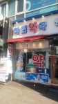 역전약국