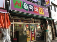 서울뚝배기