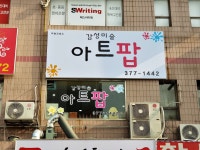 아트팝
