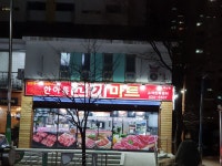 한아름고기마트