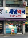 세명약국