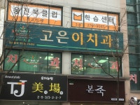 고은이치과의원