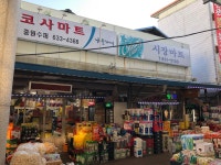나들가게 코사마트 중원수퍼