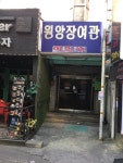 원앙장여관